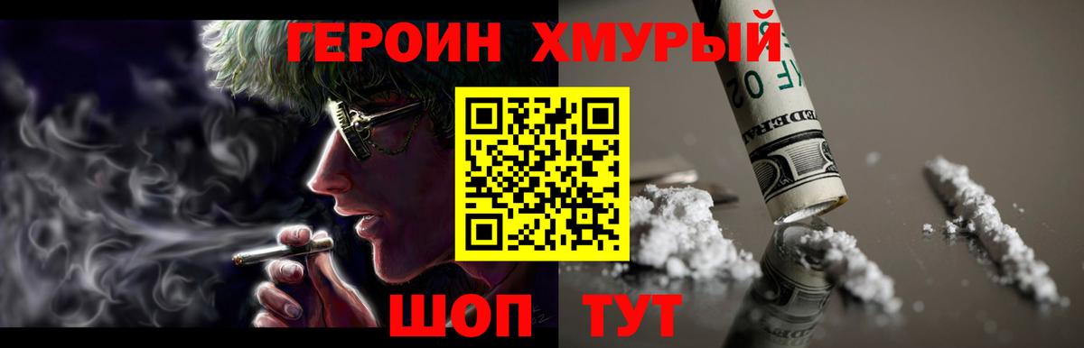 ГЕРОИН хмурый Королёв